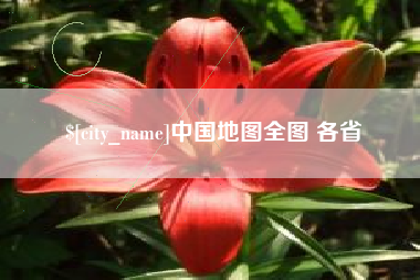 潮州中国地图全图 各省