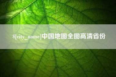 潮州中国地图全图高清省份
