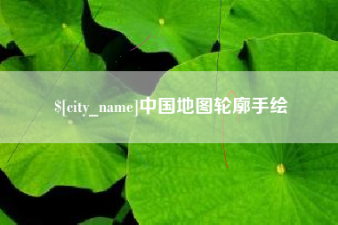 潮州中国地图轮廓手绘