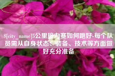 潮州5公里接力赛如何跑好-每个队员需从自身状态、装备、技术等方面做好充分准备