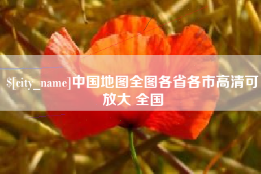 潮州中国地图全图各省各市高清可放大 全国