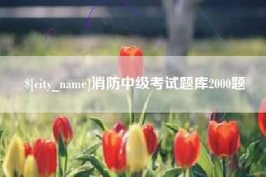 潮州消防中级考试题库2000题
