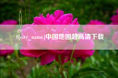 潮州中国地图超高清下载