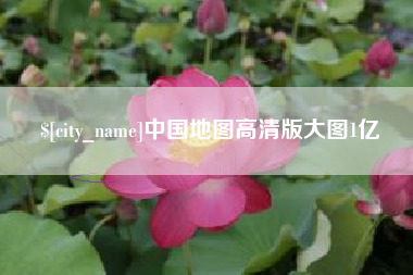 潮州中国地图高清版大图1亿