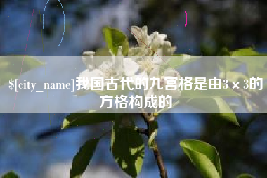 潮州我国古代的九宫格是由3×3的方格构成的