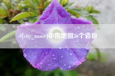 潮州中国地图36个省份