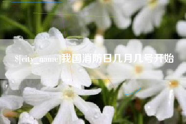 潮州我国消防日几月几号开始