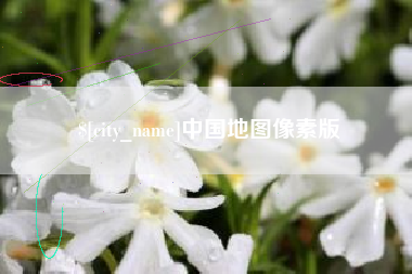 潮州中国地图像素版