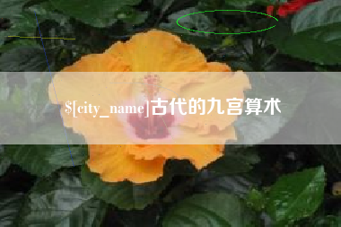 潮州古代的九宫算术