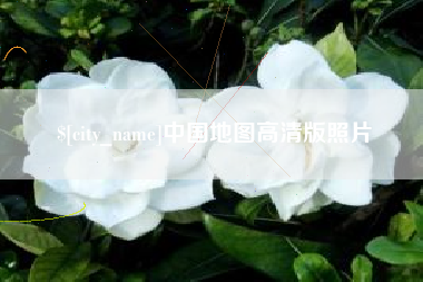 潮州中国地图高清版照片