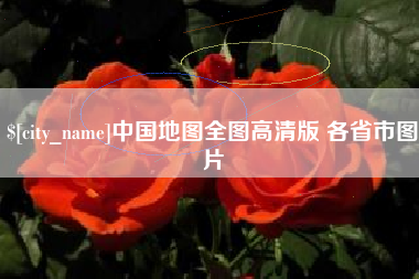潮州中国地图全图高清版 各省市图片