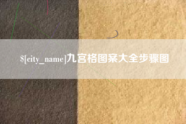 潮州九宫格图案大全步骤图
