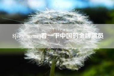 潮州看一下中国的金牌演员