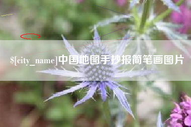 潮州中国地图手抄报简笔画图片