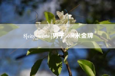 潮州男子5000米金牌