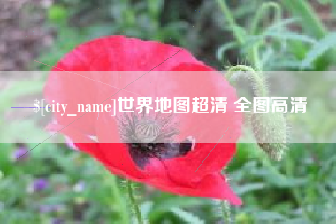 潮州世界地图超清 全图高清