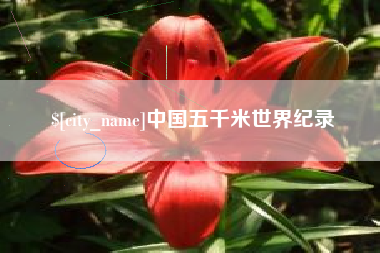 潮州中国五千米世界纪录
