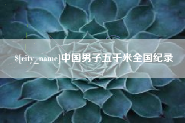 潮州中国男子五千米全国纪录