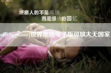 潮州世界地图电子版可放大无国家