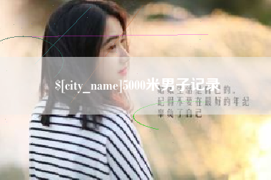 潮州5000米男子记录