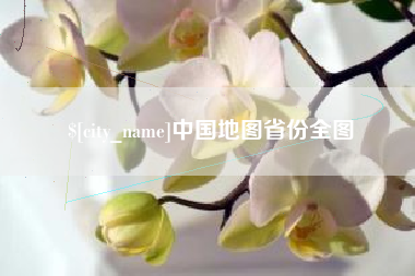 潮州中国地图省份全图