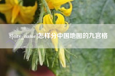 潮州怎样分中国地图的九宫格