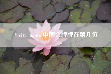 潮州中国金牌牌在第几位