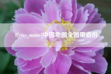 潮州中国地图全图带省份