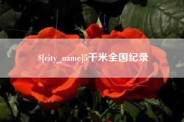 潮州5千米全国纪录