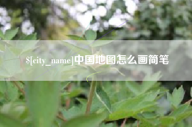 潮州中国地图怎么画简笔