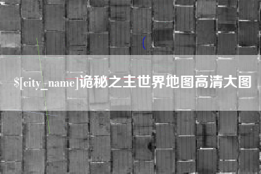 潮州诡秘之主世界地图高清大图