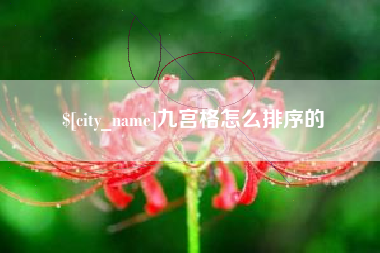 潮州九宫格怎么排序的