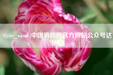 潮州中国消防网官方网站公众号达伦特