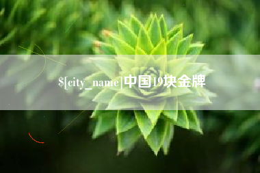 潮州中国19块金牌