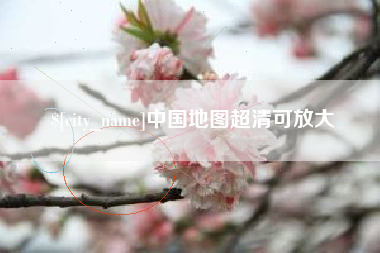 潮州中国地图超清可放大
