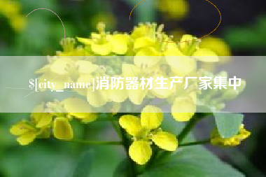 潮州消防器材生产厂家集中