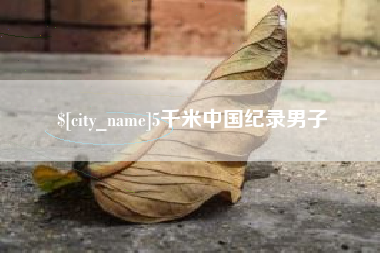 潮州5千米中国纪录男子
