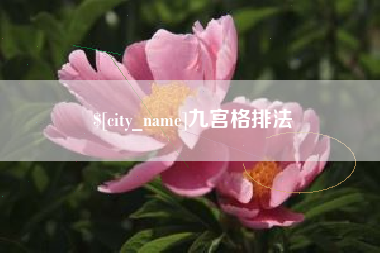 潮州九宫格排法