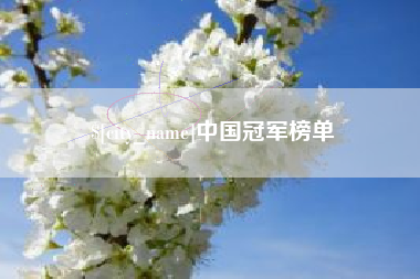 潮州中国冠军榜单