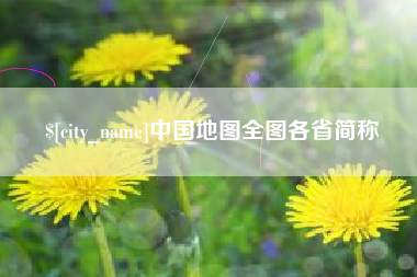 潮州中国地图全图各省简称