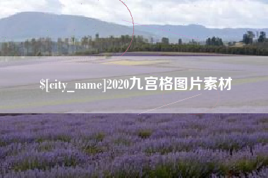 潮州2020九宫格图片素材