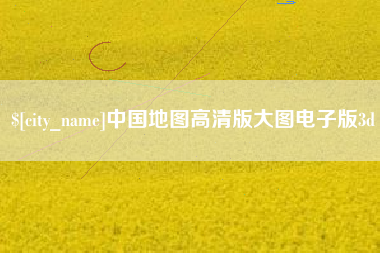 潮州中国地图高清版大图电子版3d