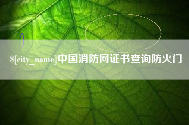 潮州中国消防网证书查询防火门