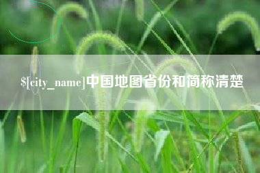 潮州中国地图省份和简称清楚