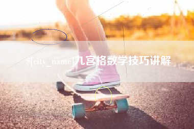 潮州九宫格数学技巧讲解