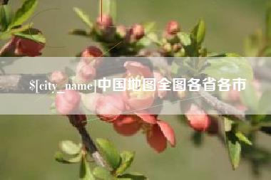潮州中国地图全图各省各市