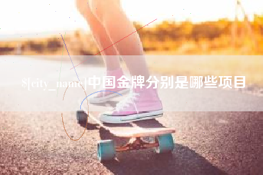 潮州中国金牌分别是哪些项目