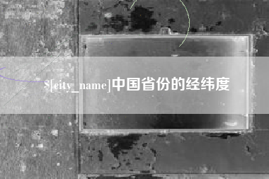潮州中国省份的经纬度
