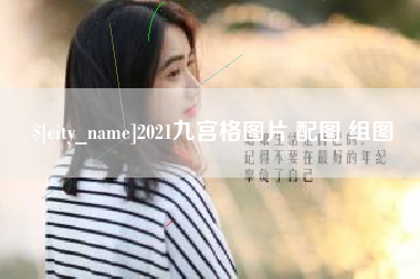 潮州2021九宫格图片 配图 组图