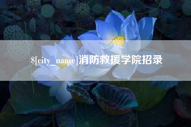 潮州消防救援学院招录